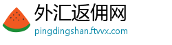 外汇返佣网